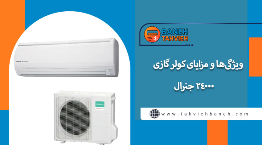 ویژگی&zwnj;ها و مزایای کولر گازی 24000 جنرال